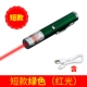 Короткая модель (выпечка зеленая+USB -линия) Красный свет