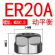 ER20A белый динамический баланс