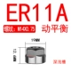 ER11A белый динамический баланс