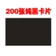 200 чистых черных карт