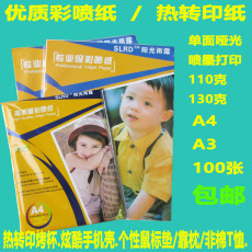 Передача бумаги 热转印纸烤杯烤盘110g喷墨打印纸a4手机壳t恤烫画印转130彩喷纸a3