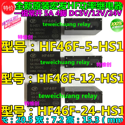 Hongfa Relay HF46F-24-HS1 5A250VAC HF46F-12-HS1 HF46F-5-HS1 -real[15499089017]