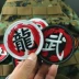 Retro Nhân Vật Trung Quốc Thêu Velcro Huy Hiệu Velcro Armband Cá Tính Ba Lô Sticker Chiến Tranh Rồng Tình Yêu Thẻ / Thẻ ma thuật