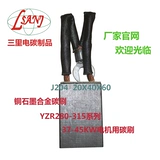 Электроэлектрическая углеродная углерода Sanli YZR280-315 Электроэлектрическая щетка для углеродной кисти 20*40*60