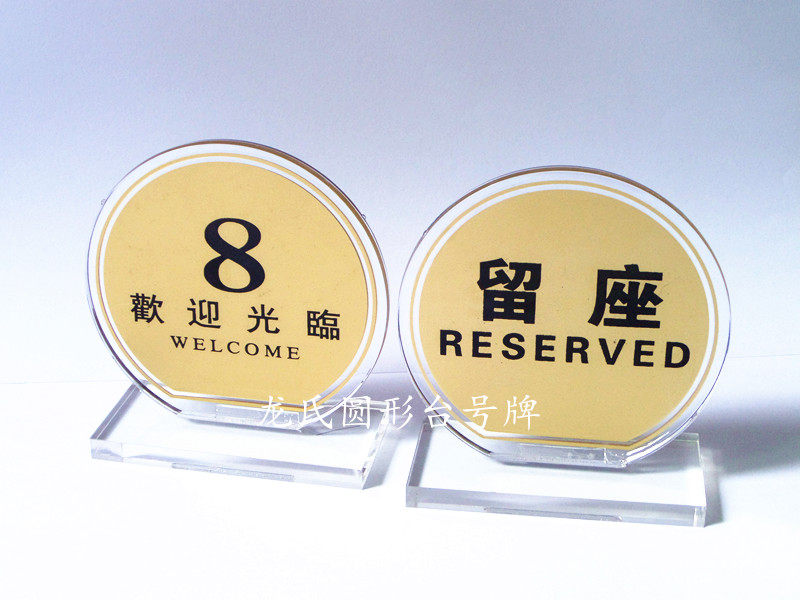 亚克力酒水牌餐桌牌台号牌指示牌号码牌酒店西餐厅菜号台卡留座