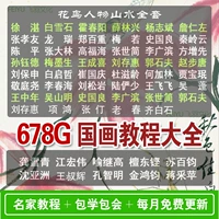 Китайская живопись видео учебник китайский ландшафтный живопись Полный комплект кисти для от руки щетки Xuzhan цветы и птицы Zero Basic Self -Study вход