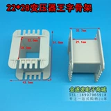 Билиарный скелет EI66 22*28 Gongchen Skeleton Transformer 22x28 Низкочастотный скелет 66 Skeleton