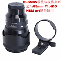 Применимо к Shima 85mm F1.4dg HSM Art Sony E Портретный кольцо в штативе Sony E IS-SM85
