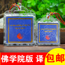 Китайская карта защиты от несчастий 佛学院圣教大圆满一子续系解脱