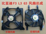 Byd F3/L3/G3 Электронный вентилятор Radiator Radiator Электрический вентилятор F3 Вентилятор двигателя конденсатор конденсатор