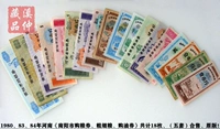 В общей сложности 18 комплектов из 18 комплектов «купона на покупку зерна Nanyang, грубого и мелкого зерна и купона на покупку нефти» в Хэнане в 1980, 83 и 84