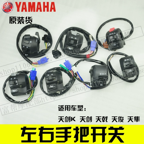 Yamaha Tianjian Tiaoli Jym Sword K Tianjun Tianjun YB125 Оригинальный ручная ручка Переключатель на кашель и зажигайте переключатель