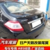 Nissan Tianzhu cánh đuôi Nissan Tianzhu Duke đuôi cánh 08 09 10 11 12 đoạn Tianyi đuôi ưu đãi đặc biệt - Sopida trên đuôi gió Sopida trên