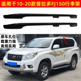 Подходит для Rand Cool Road LC200 багажная рама доминируя FJ120 Prado FJ150 Потолочная стойка