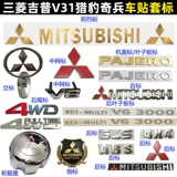 Mitsubishi v31 Car Logo v33 Qi Bing v45 Standard v6 Mid -Net сталкивания бумаги боковая хвостовая метка