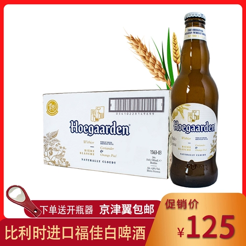 Fujiabai Beer Hoegaardn Бельгийская пшеница бросает пиво 330 мл*24 бутылки с полной коробкой