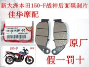 Áp dụng cho xe máy Honda lục địa mới Ares 150-F phanh đĩa sau má phanh chống trơn trượt ban đầu