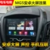 121415 SAIC MG 5 MG5 MG7 chuyên dụng điều hướng màn hình lớn Android một máy - GPS Navigator và các bộ phận định vị ô tô không dây GPS Navigator và các bộ phận