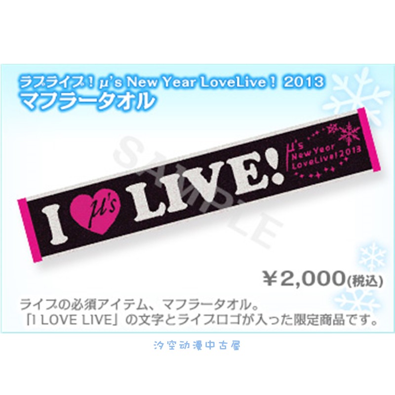 【现货】LoveLive! μ'ｓ New Year LoveLive! 2013 2nd 毛巾