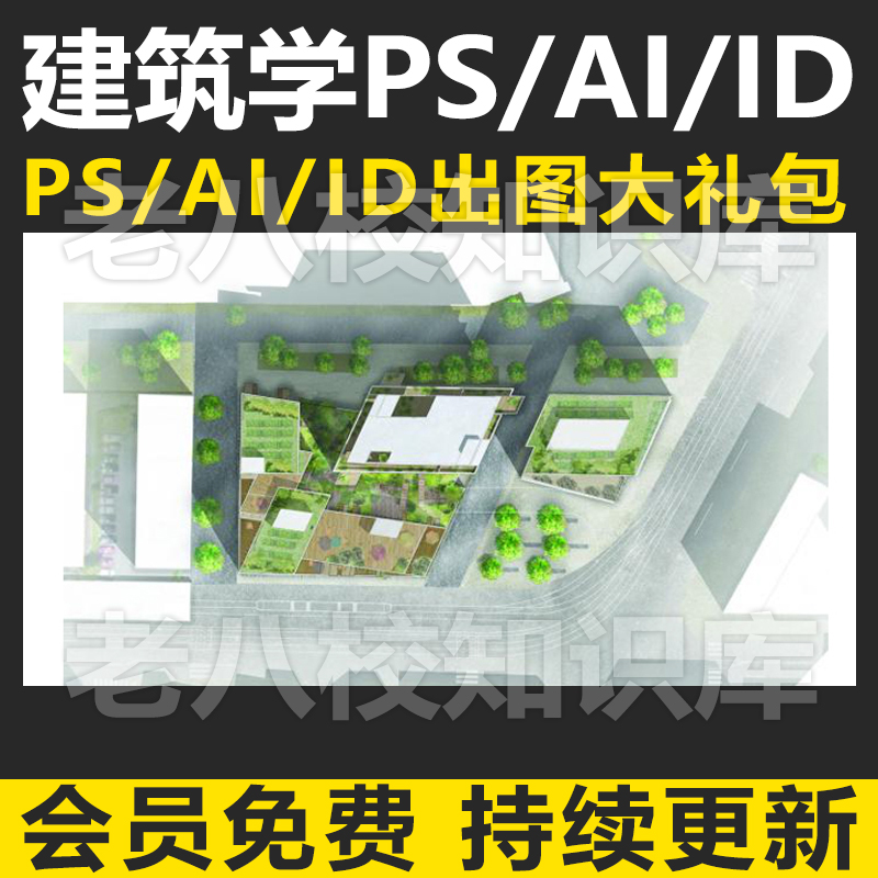 T1519 建筑学PS/AI/ID效果图/分析图/排版综合基础应用进阶视...-1