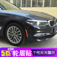 автоаксессуар 轮眉反光贴宝五5系马前杠贴纸汽车装饰改装车身个性网红创意警示