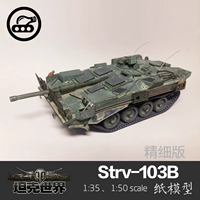 Шведский STRV-103B Главный боевой танк прекрасная версия 1:35 Paper Model Tank World военные боевые искусства Дом