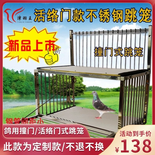Джинванг из нержавеющей стали и летающая клетка благополучно положите на дверь, чтобы внести дверь, и ударил в дверь, чтобы прыгнуть в клетку на голубите