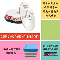Lenovo Office DVD+R 1 баррель бочек+10 CD Bag для отправки ручки
