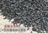 Домашние ушная чаша из уха, небольшой гриб, Qinling, Beylum Wild Black Gringus Зимний гриб 500G Установлен не -северо -восточный осенний гриб