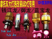 Qianjiang xe máy sửa đổi đèn LED Qian Jianglong Lan Baolong Yulong QJ125 bóng đèn lớn sửa đổi đèn LED