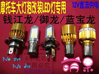 Qianjiang xe máy sửa đổi đèn LED Qian Jianglong Lan Baolong Yulong QJ125 bóng đèn lớn sửa đổi đèn LED đèn phản quang xe máy