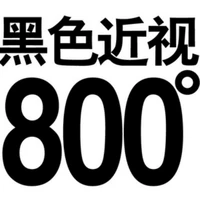 Черная миопия 800 градусов+подарок