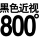 Черная миопия 800 градусов+подарок