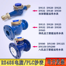 Водосчетчик dn40dn50dn80dn100 电子 远传水表modbus计数模块485接口二次显示