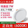 Special 3-inch 7W white light opening 7-9cm