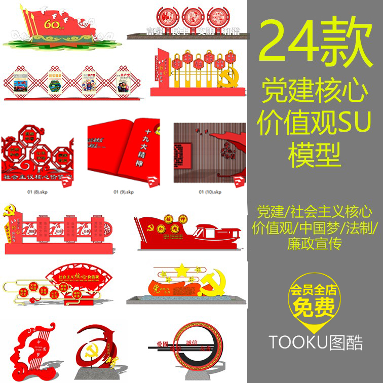 T286党建社会主义核心价值观宣传sketchup SU雕塑模型中国梦...-1