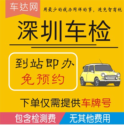 Cheda.com Шэньчжэнь Автомобильные транспортные средства Ежегодный осмотр от двери до двери в течение шести лет Ежегодный осмотр небольших автомобилей Осмотр транспортных средств Освобождение от техосмотра новых транспортных средств и агентство по проверке различных транспортных средств