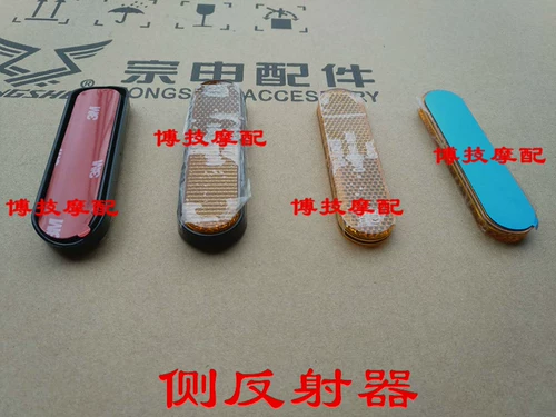 Zongshen Sai Kelong Motorcycle General -боковой боковой рефлекс