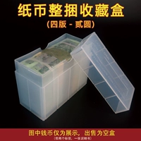 Четвертый набор защитных ящиков для сбора RMB 4 версии 2 Yuan 802 902 Целые пакеты могут быть размещены 1000 пустых коробок