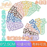 Простое вхождение в сад может сшить имена на одежде, наклеить ткань, ребенка, маленький класс, простой человек, ребенок