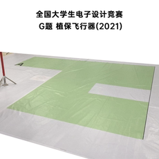Струйный ткань 全国大学生电子设计竞赛 飞行器题目 g题植保飞行器喷绘场地竞赛