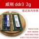 Máy tính xách tay mô-đun bộ nhớ thế hệ thứ ba DDR3 2G 4G8G 8500 1333 1600 tương thích hoàn toàn với việc tháo gỡ máy tính PC3 dán bàn phím laptop