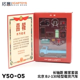 拓意 Xcartoys1/64 Micro -Shrishing Model Pecijing BJ130 Легкий грузовой автомобиль.