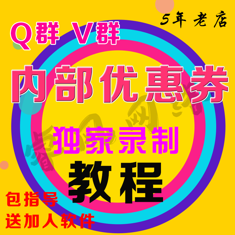 2016最新天猫淘宝QQ群微信群内部优惠券发布教程 送淘宝客软件【价值200元】2180 作者:福缘 帖子ID:27131 