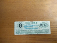 В 1972 году 9 билетов на зерновые звонки в Чанчун-Сити