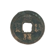 Trung Quốc thời nhà Tống tiền xu cổ, đồng tiền xu, bài hát triều đại, tiền xu đích thực, Yuanyou Tongbao, đồng tiền xu,