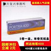 Kodak Kodak Portrait 135 Turret Portra400 Color Oftion Film 25 лет 2 [цена на один объем]