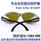 1064 -нм лазерные защитные очки YAG лазерная маркировка машины Сварка
