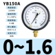 Thượng Hải Yichuan Dụng cụ đo áp suất chính xác YB-150A 0-1.6MPa máy đo chân không có độ chính xác cao 0,4 cấp độ
