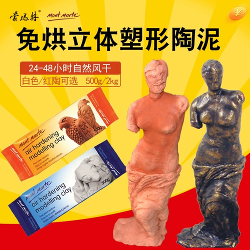 [蒙玛特立体雕塑矿物粘土软陶泥白泥红泥免烤风干手工泥塑工具土色]